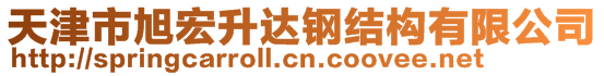 天津市旭宏升達鋼結(jié)構(gòu)有限公司