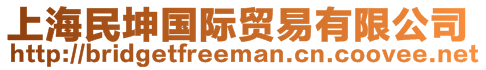 上海民坤國(guó)際貿(mào)易有限公司