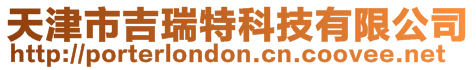 天津市吉瑞特科技有限公司