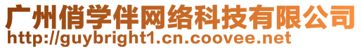 廣州俏學伴網絡科技有限公司
