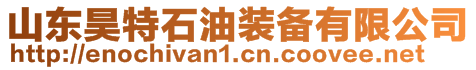 山東昊特石油裝備有限公司