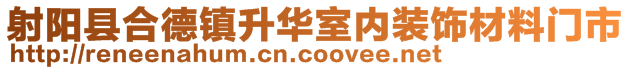 射陽縣合德鎮(zhèn)升華室內(nèi)裝飾材料門市