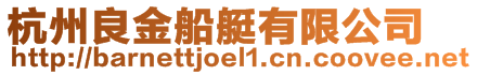 杭州良金船艇有限公司