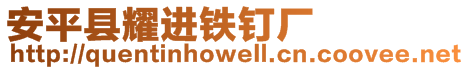 安平縣耀進鐵釘廠