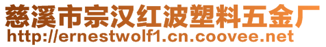 慈溪市宗漢紅波塑料五金廠