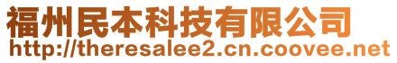 福州民本科技有限公司