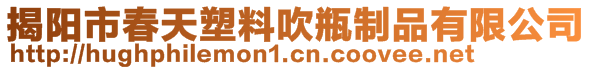 揭陽市春天塑料吹瓶制品有限公司