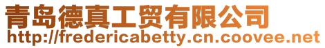 青島德真工貿有限公司