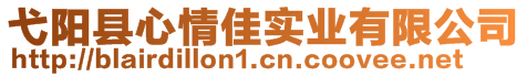 弋陽(yáng)縣心情佳實(shí)業(yè)有限公司