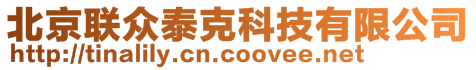 北京聯(lián)眾泰克科技有限公司