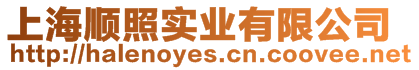 上海順照實業有限公司
