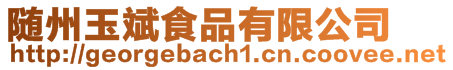 隨州玉斌食品有限公司