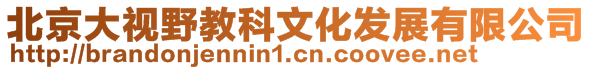 北京大視野教科文化發(fā)展有限公司