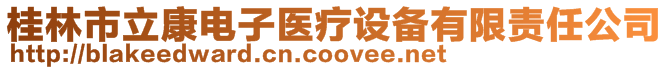 桂林市立康電子醫療設備有限責任公司