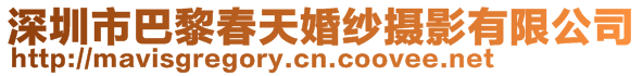 深圳市巴黎春天婚紗攝影有限公司