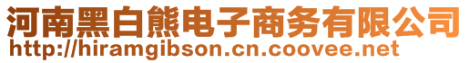 河南黑白熊電子商務有限公司