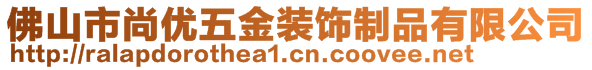 佛山市尚優(yōu)五金裝飾制品有限公司