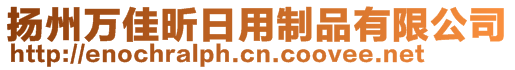 揚(yáng)州萬佳昕日用制品有限公司