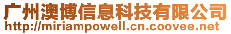 廣州澳博信息科技有限公司