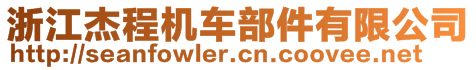 浙江杰程機(jī)車部件有限公司