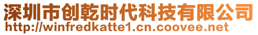 深圳市創(chuàng)乾時(shí)代科技有限公司