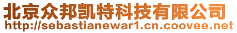 北京眾邦凱特科技有限公司