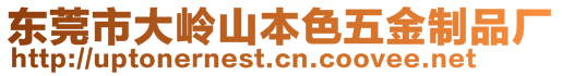 东莞市大岭山本色五金制品厂