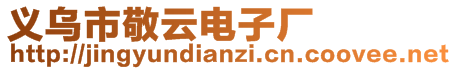 義烏市敬云電子廠