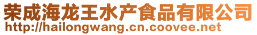 榮成海龍王水產食品有限公司