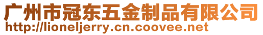 廣州市冠東五金制品有限公司