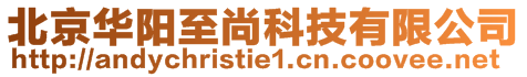 北京華陽至尚科技有限公司