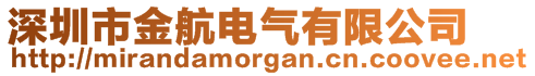 深圳市金航電氣有限公司