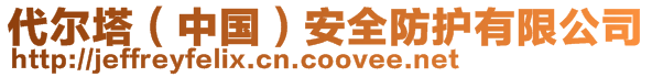 代爾塔(中國(guó))安全防護(hù)有限公司