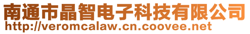 南通市晶智電子科技有限公司