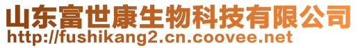 山東富世康生物科技有限公司