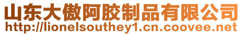 山東大傲阿膠制品有限公司