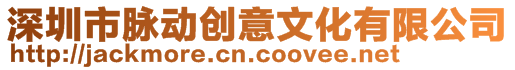 深圳市脈動創意文化有限公司