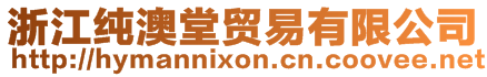浙江純澳堂貿(mào)易有限公司