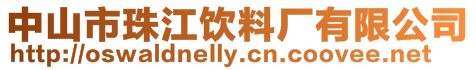 中山市珠江飲料廠有限公司