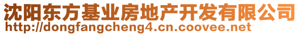 沈陽東方基業(yè)房地產(chǎn)開發(fā)有限公司