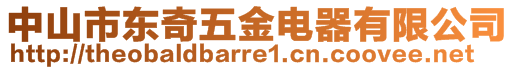 中山市東奇五金電器有限公司