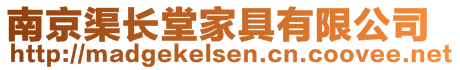 南京渠長堂家具有限公司