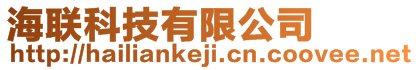 海聯科技有限公司
