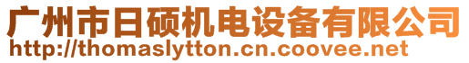 廣州市日碩機(jī)電設(shè)備有限公司