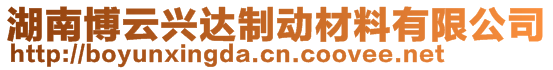 湖南博云興達制動材料有限公司