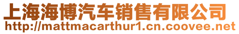 上海海博汽車銷售有限公司