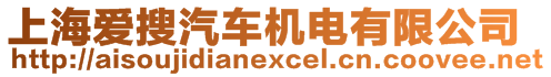 上海愛搜汽車機電有限公司