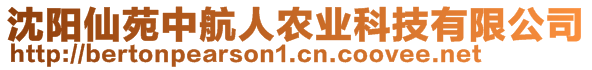 沈阳仙苑中航人农业科技有限公司