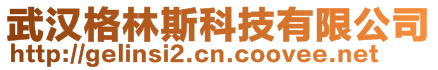 武漢格林斯科技有限公司