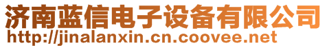 濟南藍信電子設備有限公司